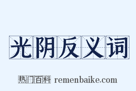 光阴反义词是什么意思的图片